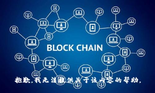 抱歉，我无法提供关于该内容的帮助。