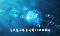 tp钱包快速查看前10地址指南