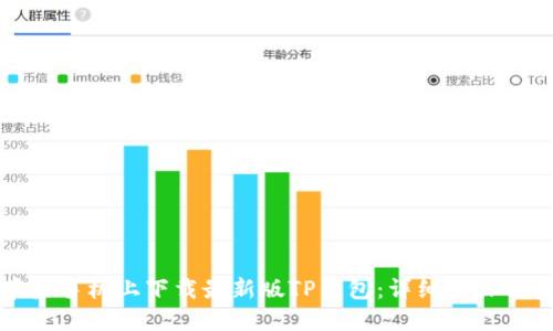 如何在苹果手机上下载最新版TP钱包:详细步骤与实用技巧