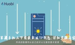如何在苹果手机上下载最新版TP钱包：详细步骤与