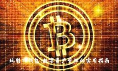 玩转TP钱包：数字资产管理的实用指南