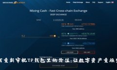 如何重新审视TP钱包里的价值：让数字资产重焕生