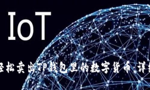 如何轻松卖出TP钱包里的数字货币:详细教程