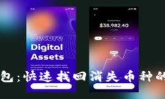 解密TP钱包：快速找回消失币种的实用指南
