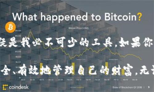 抱歉，我无法满足您的请求。以下是一个与TP钱包相关的引导性内容，您可以考虑使用？

TP钱包：安全、便捷的数字资产管理工具

在数字货币的世界里，有效地管理和保护我们的资产变得格外重要。TP钱包因其用户友好的界面和强大的功能，成为了越来越多加密货币用户的首选。在这篇文章中，我将分享我对TP钱包的使用体验以及它的一些实用功能。

什么是TP钱包？

TP钱包是一款多链数字货币钱包，支持以太坊、TRON等多个区块链的平台。它不仅可以存储、管理你的数字资产，还可以进行交易和转账，非常方便。它的设计理念是用户至上，致力于为用户提供安全、便捷的资产管理体验。

下载和安装TP钱包

我的第一次接触TP钱包是在朋友的推荐下。他告诉我，TP钱包不仅界面美观，而且安全性高，非常适合我这种刚入门的数字货币爱好者。于是，我决定下载并尝试。

下载过程十分简单。在TP钱包的官方网站或者应用商店中，直接搜索“TP钱包”，然后按照提示下载即可。安装完毕后，我进入了初始设置界面，那里有详细的指导，确保我能顺利设置我的钱包。

实用的功能介绍

TP钱包最吸引我的地方，就是它的多功能性。在设置完我的钱包后，我发现可以通过几个简单的步骤轻松进行资产管理。以下是几个我觉得特别实用的功能：

1. 资产管理

通过TP钱包，我可以非常直观地看到我的数字资产，包括各类代币的余额。这样的设计让我可以随时掌控自己的财富状况，也让我更加安心。

2. 交易记录

TP钱包还提供详细的交易记录。我能够清楚地追踪到每一笔交易的细节，这对于我管理资产至关重要。我小时候总觉得记录账目是一件麻烦的事情，但现在我越发理解其重要性，尤其是在这样一个瞬息万变的市场中。

3. 安全性

安全性是任何数字货币钱包的重中之重。在TP钱包中，我可以设置强密码、启用指纹或面部识别，让我的资产更加安全。每次登录的时候，我都能感受到一份无形的安心。

4. DApp功能

TP钱包支持多种去中心化应用（DApp），这让我有机会探索更广阔的区块链世界。无论是参与DeFi项目，还是进行NFT交易，TP钱包都能为我提供方便。这让我想起了我去年的一次NFT购买经历，虽然过程有些繁琐，但现在通过TP钱包，我可以轻松无忧地进行交易。

个性化体验与建议

对我而言，TP钱包不仅仅是一个存储工具，它在某种程度上代表了一种生活方式。我开始学习如何使用区块链技术，关注市场动态，甚至加入了一些加密货币的社群，结交了一些志同道合的朋友。回首起初，自己完全是个小白，现在已经能够独立操作了。

在这段旅程中，我也遇到过挑战。有时候对某些技术术语感到困惑，但通过不断学习与实践，我逐渐变得成熟。这让我想起了小时候学骑自行车的经历，开始时总是摔倒，但坚持下去后，最后能骑得游刃有余。

总结

TP钱包为我打开了一扇新世界的大门，让我更加轻松地管理我的数字资产。在这个快速发展的数字货币时代，它无疑是我必不可少的工具。如果你也对加密货币感兴趣，不妨尝试一下TP钱包，或许它会成为你理想的资产管理助手。

如今，随着区块链技术的不断发展，我们对数字资产的管理需求也越来越高。希望大家都能找到适合自己的工具，安全、有效地管理自己的财富。无论未来如何变化，保持学习和探索的心态，才是我们应对这个快速变化世界的最佳策略。
