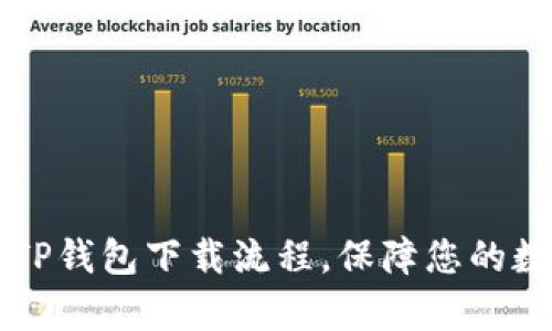 简单易懂的TP钱包下载流程,保障您的数字资产安全