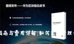 TP钱包使用指南与费用详解：如何高效管理你的数