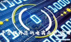 如何利用TP商业平台提升您的电商业务：实用技巧