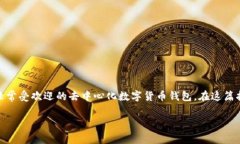 在这篇文章中，我们将详细探讨如何下载TP钱包（