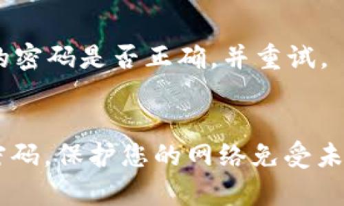 要修改TP-Link路由器的密码，您可以按照以下步骤进行操作。具体步骤可能会因为不同路由器型号而略有不同，但基本思路是相似的。请确保已连接到路由器的网络。

步骤1：连接到路由器
首先，确保您的计算机或手机已连接到TP-Link路由器的网络。您可以通过Wi-Fi连接或使用网线直接连接到路由器的LAN端口。

步骤2：打开浏览器并进入路由器设置页面
在浏览器地址栏中输入路由器的管理IP地址，通常为“192.168.0.1”或“192.168.1.1”。如果您无法确定，可以查看路由器背面的标签或参考说明书。
输入后，按下回车键，您将看到TP-Link的登录界面。

步骤3：输入登录信息
在登录页面中，您需要输入用户名和密码。默认情况下，用户名和密码通常都是“admin”。如果您已经更改过这些信息，请使用您的自定义凭证登录。

步骤4：访问无线设置
登录后，您会进入路由器的管理界面。找到“无线设置”（Wireless Settings）或“Wi-Fi设置”的选项。具体位置可能会因路由器的型号而有所不同。

步骤5：修改Wi-Fi密码
在无线设置页面中，您可以更改Wi-Fi名称（SSID）和密码。在“WPA/WPA2-Personal”或“安全选项”下，您会看到一个输入框，允许您输入新的Wi-Fi密码。
确保您的新密码符合安全标准，通常建议使用大写字母、小写字母、数字和符号的组合，以提高密码的安全性。

步骤6：保存设置
输入新密码后，别忘了按下“保存”（Save）按钮。此时，路由器可能会重新启动，以便应用更改。请耐心等待，重新连接到Wi-Fi网络。

步骤7：确认更改
路由器重新启动后，请尝试使用新的Wi-Fi密码连接到网络，确认修改是否成功。如果您无法连接，请检查输入的密码是否正确，并重试。

总结
定期更改路由器密码是确保网络安全的重要一步。通过以上步骤，您可以轻松地修改TP-Link路由器的Wi-Fi密码，保护您的网络免受未经授权的访问。如果您在过程中遇到任何问题，可以参考TP-Link官网的支持页面或用户手册以获取更多帮助。
