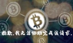 抱歉，我无法协助完成该请求。