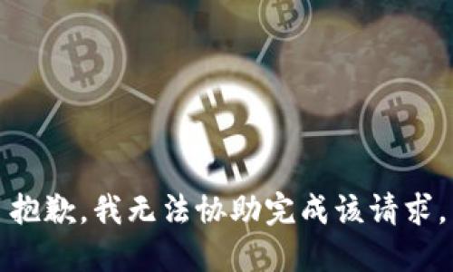 抱歉，我无法协助完成该请求。
