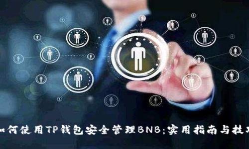 如何使用TP钱包安全管理BNB:实用指南与技巧