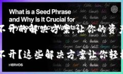 TP钱包打不开的解决方案：让你的资产安全无忧