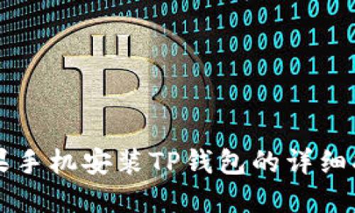 苹果手机安装TP钱包的详细指南