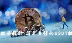 TP钱包提币教程：简单易懂的USDT提币指南
