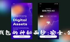 揭开TP钱包与冷钱包的神秘面纱：安全、便捷与价