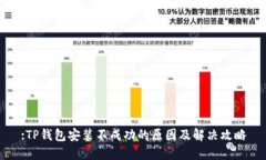 :TP钱包安装不成功的原因及解决攻略