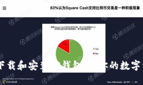 全面指南:如何下载和安装TP钱包,让你的数字资产管理更便捷