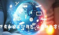 全面指南：如何下载和安装TP钱包，让你的数字资