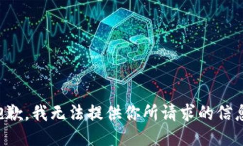 抱歉，我无法提供你所请求的信息。