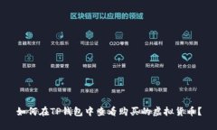 如何在TP钱包中查看购买的虚拟货币？