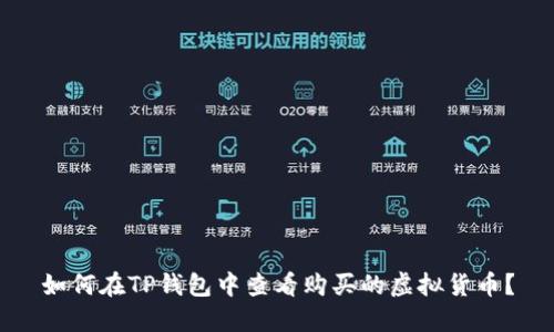 如何在TP钱包中查看购买的虚拟货币?