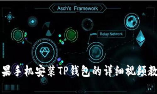 苹果手机安装TP钱包的详细视频教程