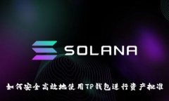 如何安全高效地使用TP钱包进行资产批准