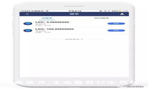 安全存储与便捷操作：全面解析TP冷钱包APP下载指南