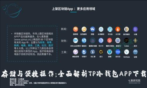 安全存储与便捷操作：全面解析TP冷钱包APP下载指南