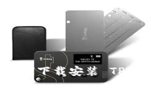 一步一步教你如何下载安装 TPTP:从入门到精通