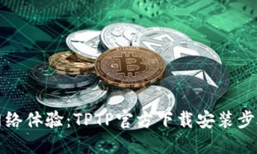 你的网络体验:TPTP官方下载安装步骤详解