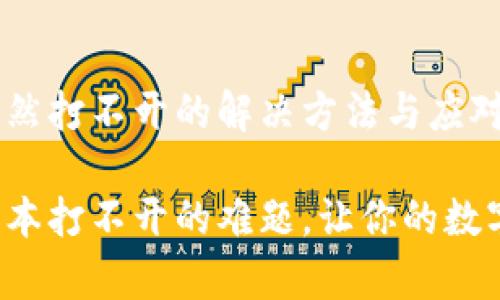 tp钱包旧版本突然打不开的解决方法与应对心态

解决tp钱包旧版本打不开的难题，让你的数字资产安全无忧！