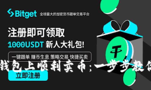 如何在TP钱包上顺利卖币:一步步教你快速交易