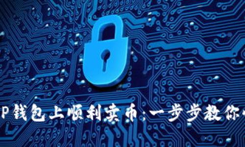 如何在TP钱包上顺利卖币:一步步教你快速交易