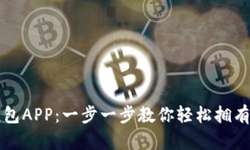 如何下载安装TP钱包APP:一步一步教你轻松拥有数字资产管理工具