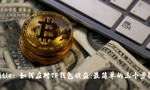 Title: 如何应对TP钱包被盗:最简单的三个步骤