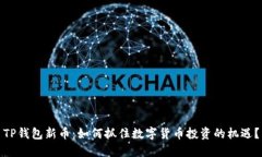 TP钱包新币：如何抓住数字货币投资的机遇？
