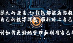 \tp钱包最新版下载：时刻掌握数字资产的最佳选