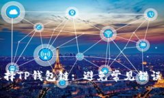 如何正确选择TP钱包链: 避免常见错误的实用指南