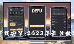 TP钱包官方版下载安装：2023年最佳数字资产管理
