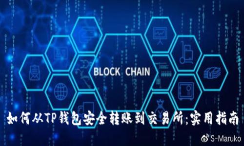 如何从TP钱包安全转账到交易所:实用指南