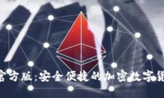 TP钱包APP官方版：安全便捷的加密数字货币管理工