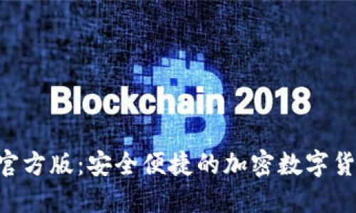 TP钱包APP官方版:安全便捷的加密数字货币管理工具