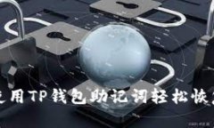 如何使用TP钱包助记词轻松恢复钱包
