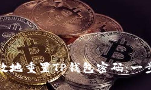 如何安全有效地重置TP钱包密码:一步一步的指南