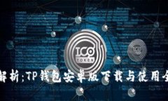 详细解析：TP钱包安卓版下载与使用全攻略