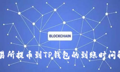 交易所提币到TP钱包的到账时间解析
