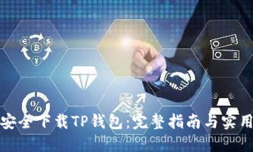 如何安全下载TP钱包:完整指南与实用技巧